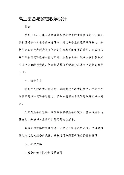 高三集合与逻辑教学设计