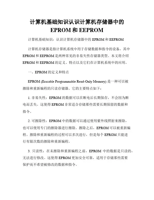 计算机基础知识认识计算机存储器中的EPROM和EEPROM
