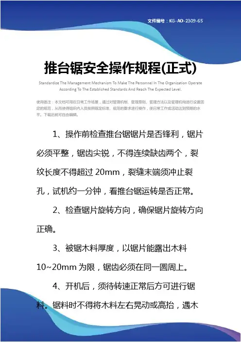 推台锯安全操作规程(正式)