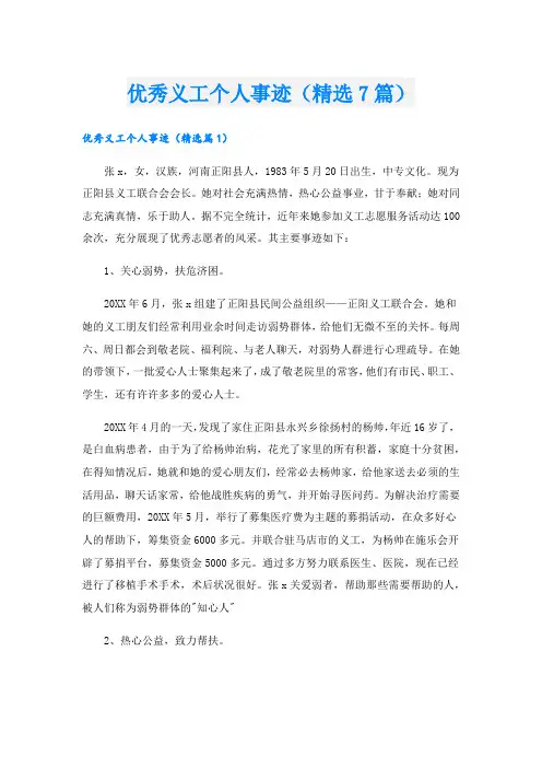 优秀义工个人事迹(精选7篇).doc