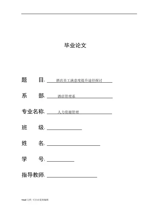 酒店员工满意度提升途径探讨论文