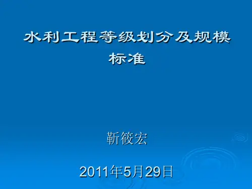 水利工程等级划分及规模标准