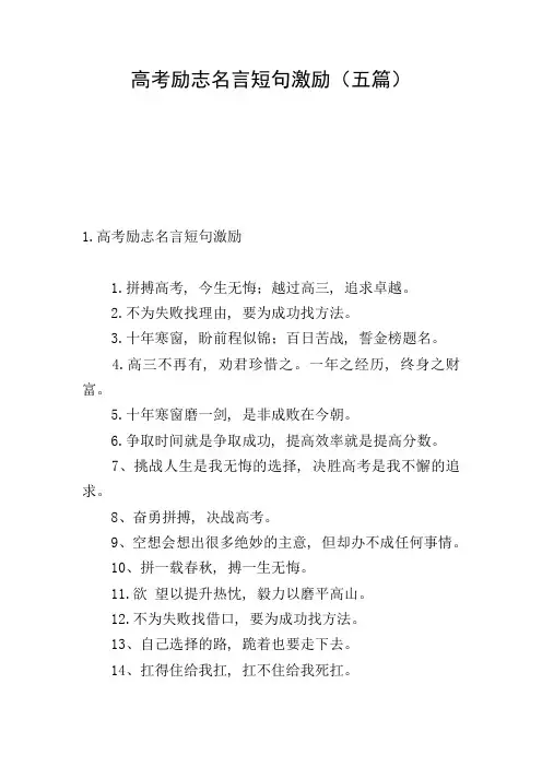 高考励志名言短句激励(五篇)