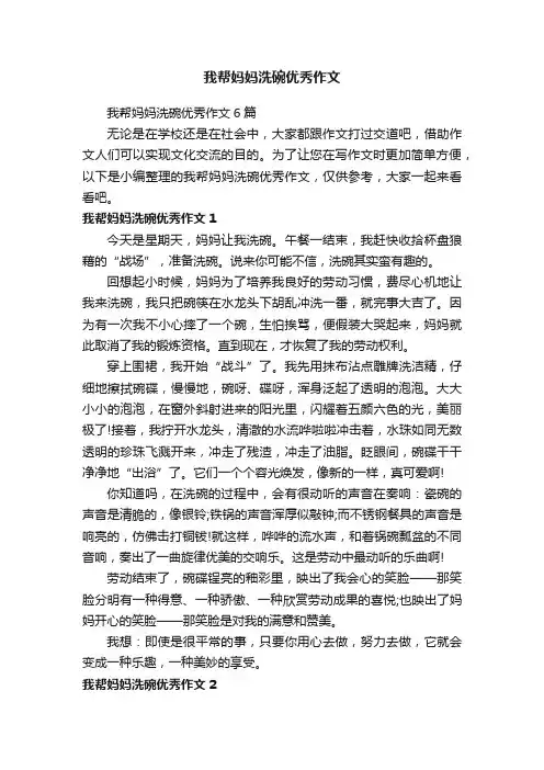 我帮妈妈洗碗优秀作文6篇