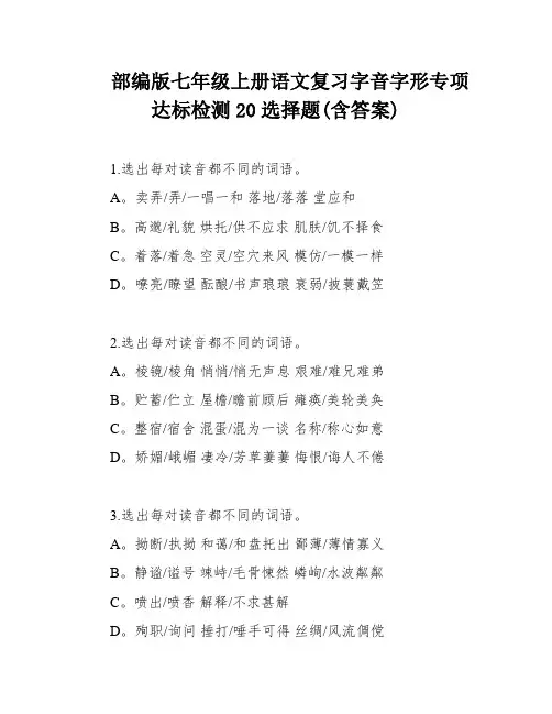 部编版七年级上册语文复习字音字形专项达标检测20选择题(含答案)