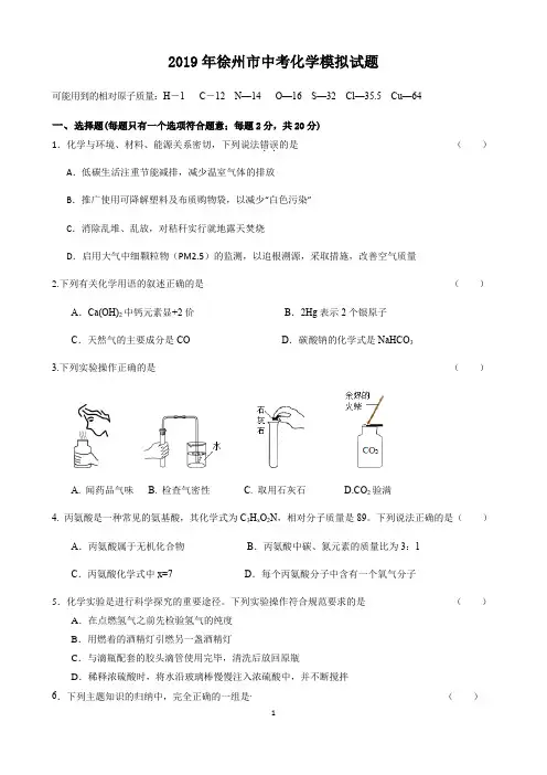 江苏省徐州市2019届中考模拟考试化学试题 Word版含答案