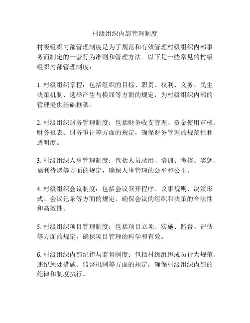 村级组织内部管理制度