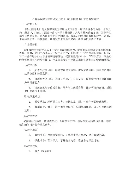 人教部编版五年级语文下册《《语文园地七》优秀教学设计