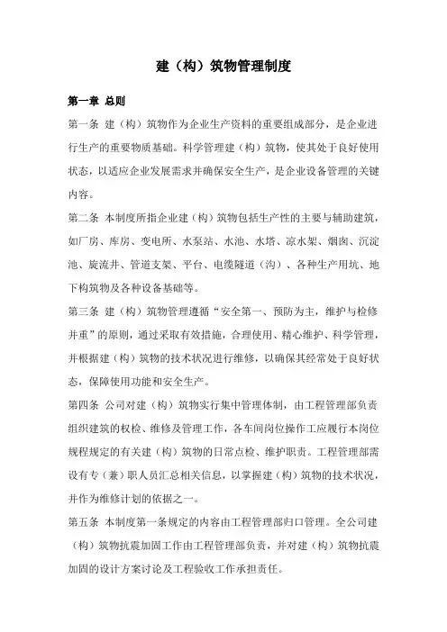 建(构)筑物管理制度