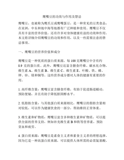 鹰嘴豆的功效与作用及禁忌