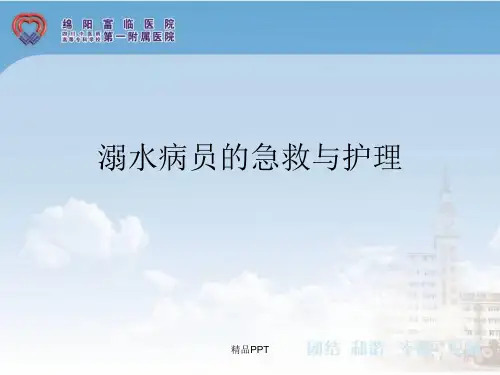 溺水病人的急救与护理
