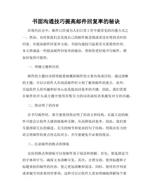 书面沟通技巧提高邮件回复率的秘诀
