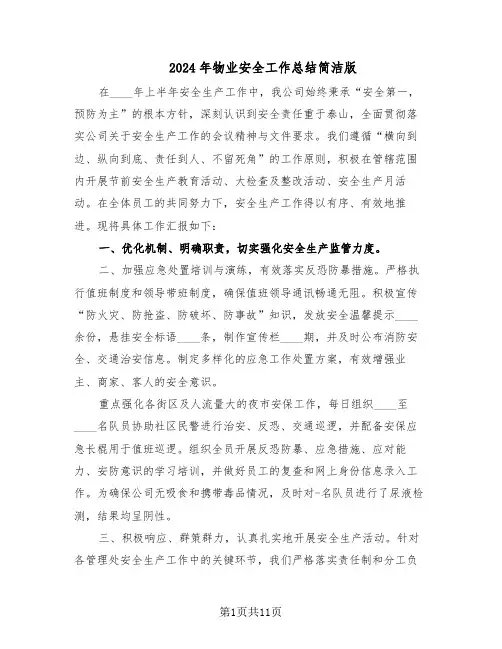 2024年物业安全工作总结简洁版（5篇）