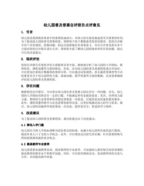 幼儿园普及普惠自评报告点评意见