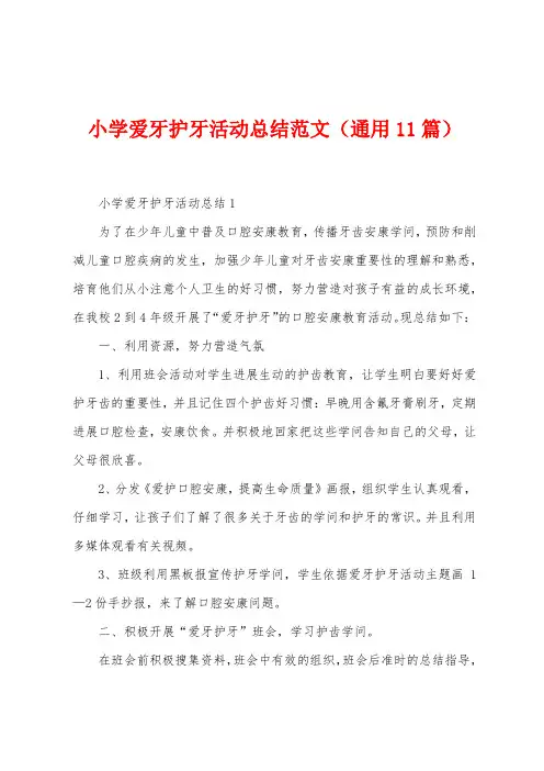 小学爱牙护牙活动总结范文(11篇)