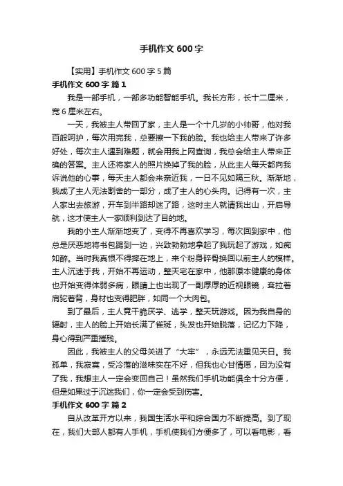 【实用】手机作文600字5篇