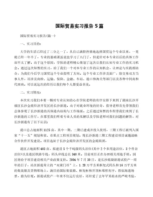 国际贸易实习报告5篇