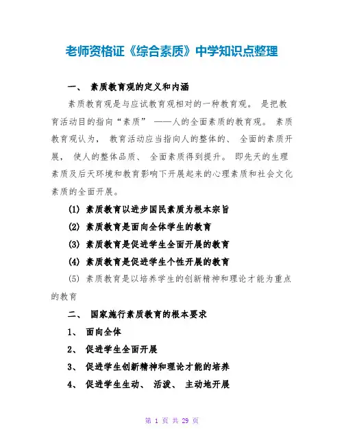 教师资格证《综合素质》中学知识点整理