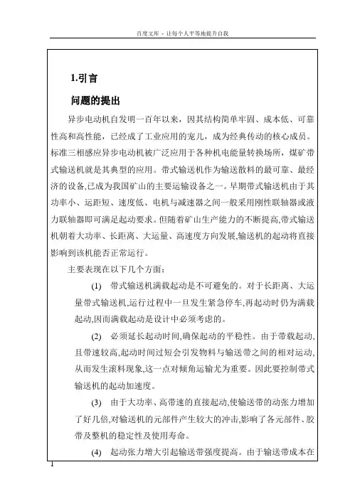 关于皮带机软启动的毕业论文_