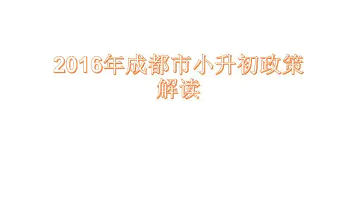 2016年成都市小升初政策解读
