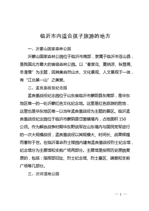 临沂市内适合孩子旅游的地方