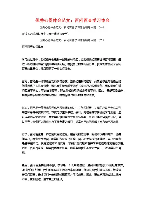 优秀心得体会范文：百问百查学习体会6篇