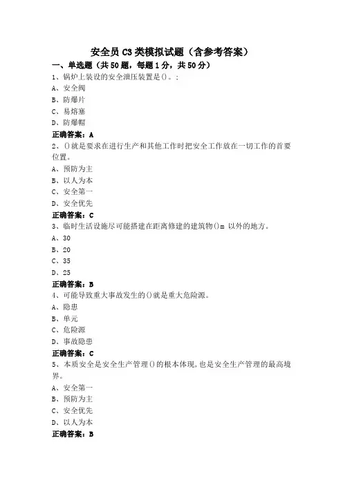 安全员C3类模拟试题(含参考答案)