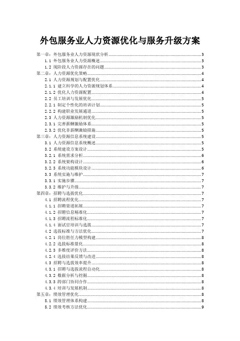 外包服务业人力资源优化与服务升级方案