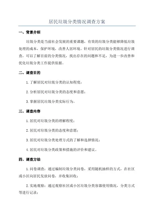 居民垃圾分类情况调查方案