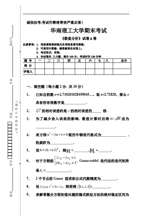 a华南理工大学数值分析A
