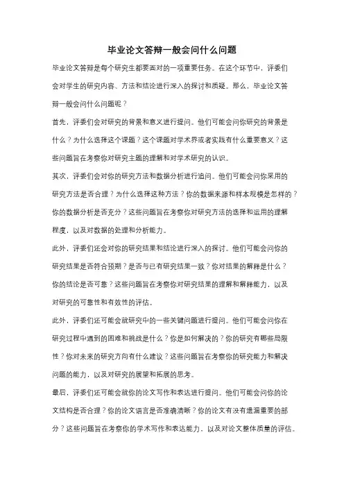 毕业论文答辩一般会问什么问题