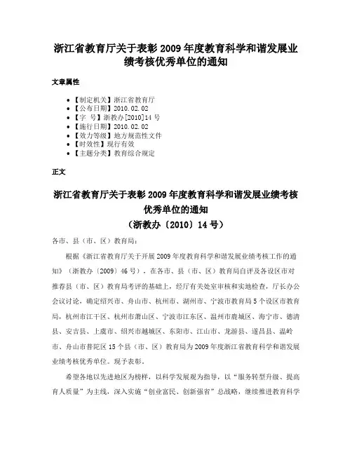 浙江省教育厅关于表彰2009年度教育科学和谐发展业绩考核优秀单位的通知