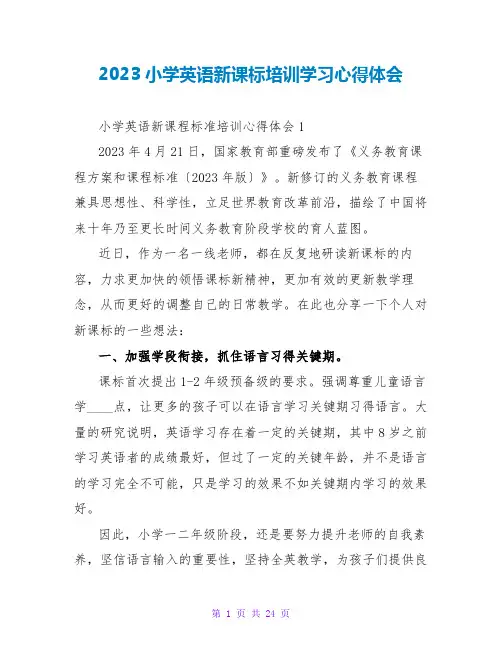 2023小学英语新课标培训学习心得体会