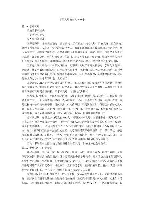 孝敬父母的作文800字优秀作文