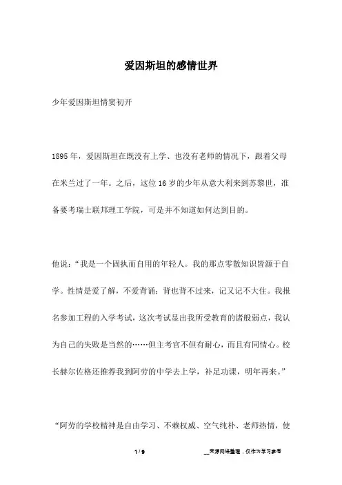 爱因斯坦的感情世界_名人故事