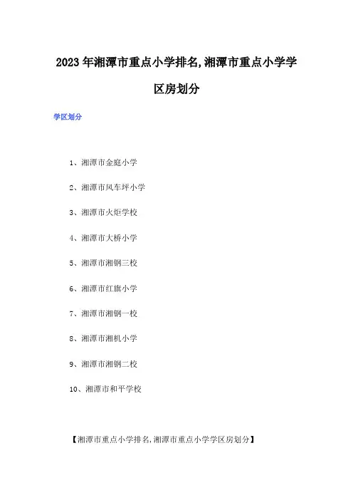 2023年湘潭市重点小学排名,湘潭市重点小学学区房划分