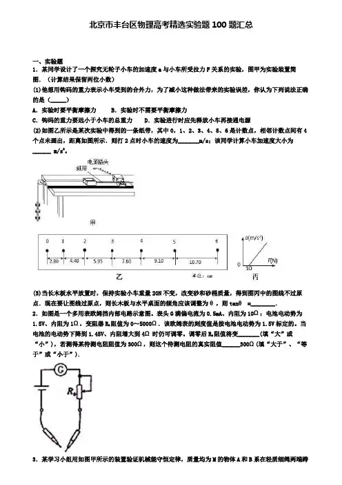 北京市丰台区物理高考精选实验题100题汇总
