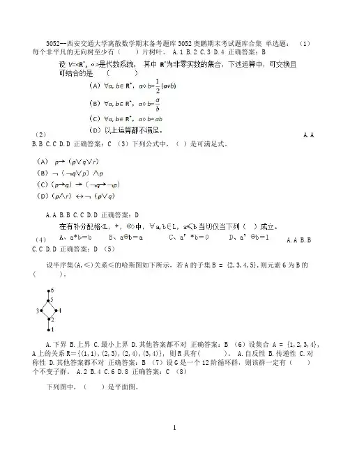 西安交通大学离散数学期末考试高分题库全集含答案