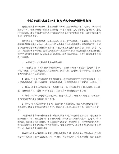 中医护理技术在妇产科腹部手术中的应用效果探微