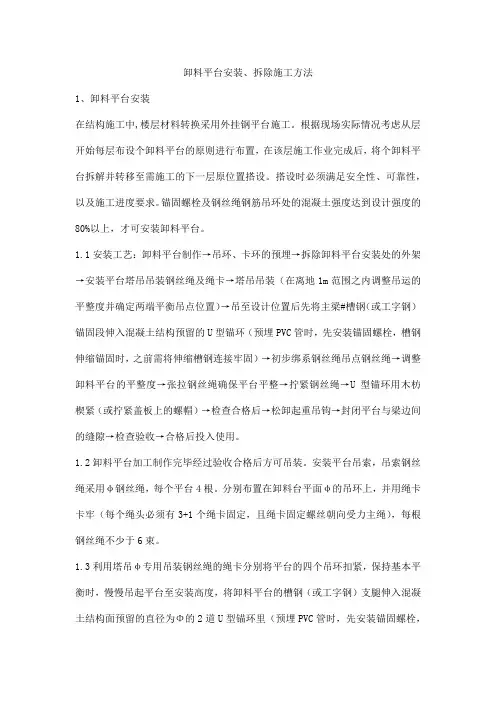 卸料平台安装、拆除施工方法