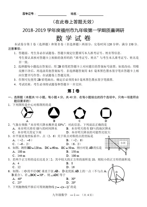 (完整word版)2018-2019学年度福州市九年级第一学期质量调研数学试卷
