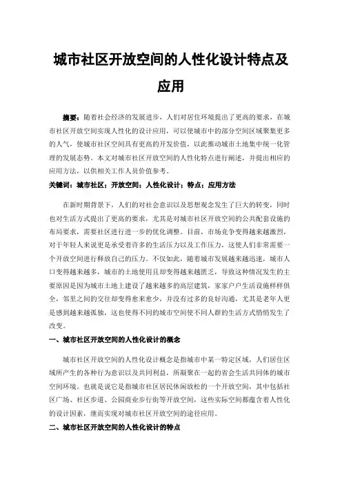 城市社区开放空间的人性化设计特点及应用