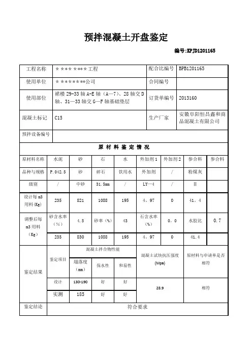 商品混凝土开盘鉴定【范本模板】