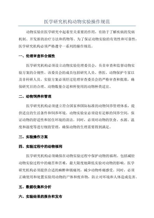 医学研究机构动物实验操作规范