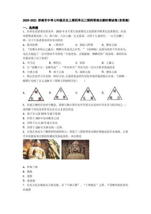 2020-2021济南市中考七年级历史上第四单元三国两晋南北朝时期试卷(含答案)