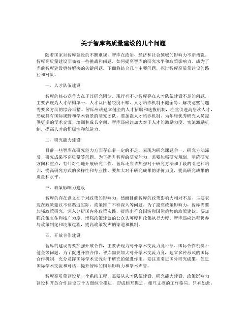 关于智库高质量建设的几个问题