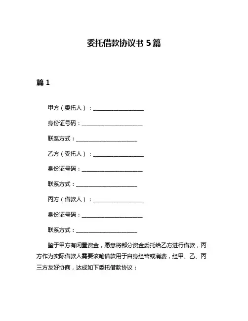 委托借款协议书5篇