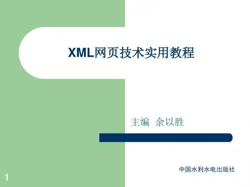 《XML网页技术实用教程》第5次课.