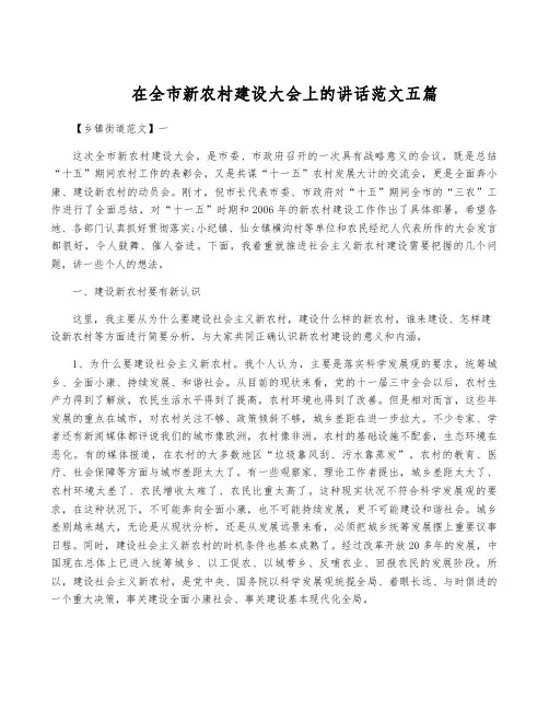 在全市新农村建设大会上的讲话范文五篇