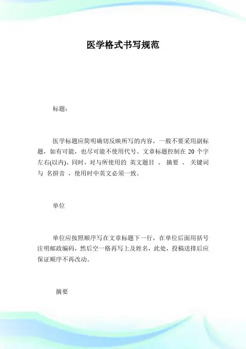 医学格式书写规范.doc